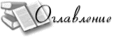 Оглавление