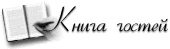 Книга гостей