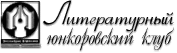 Литературный юнкоровский клуб