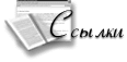 Ссылки