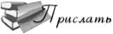 Прислать