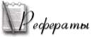 Рефераты